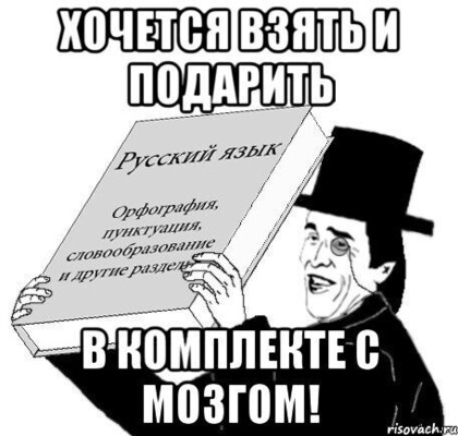 хочется взять и подарить словарь русского языка в комплекте с мозгом.jpg