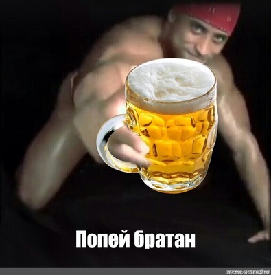 Пивка попей.jpg